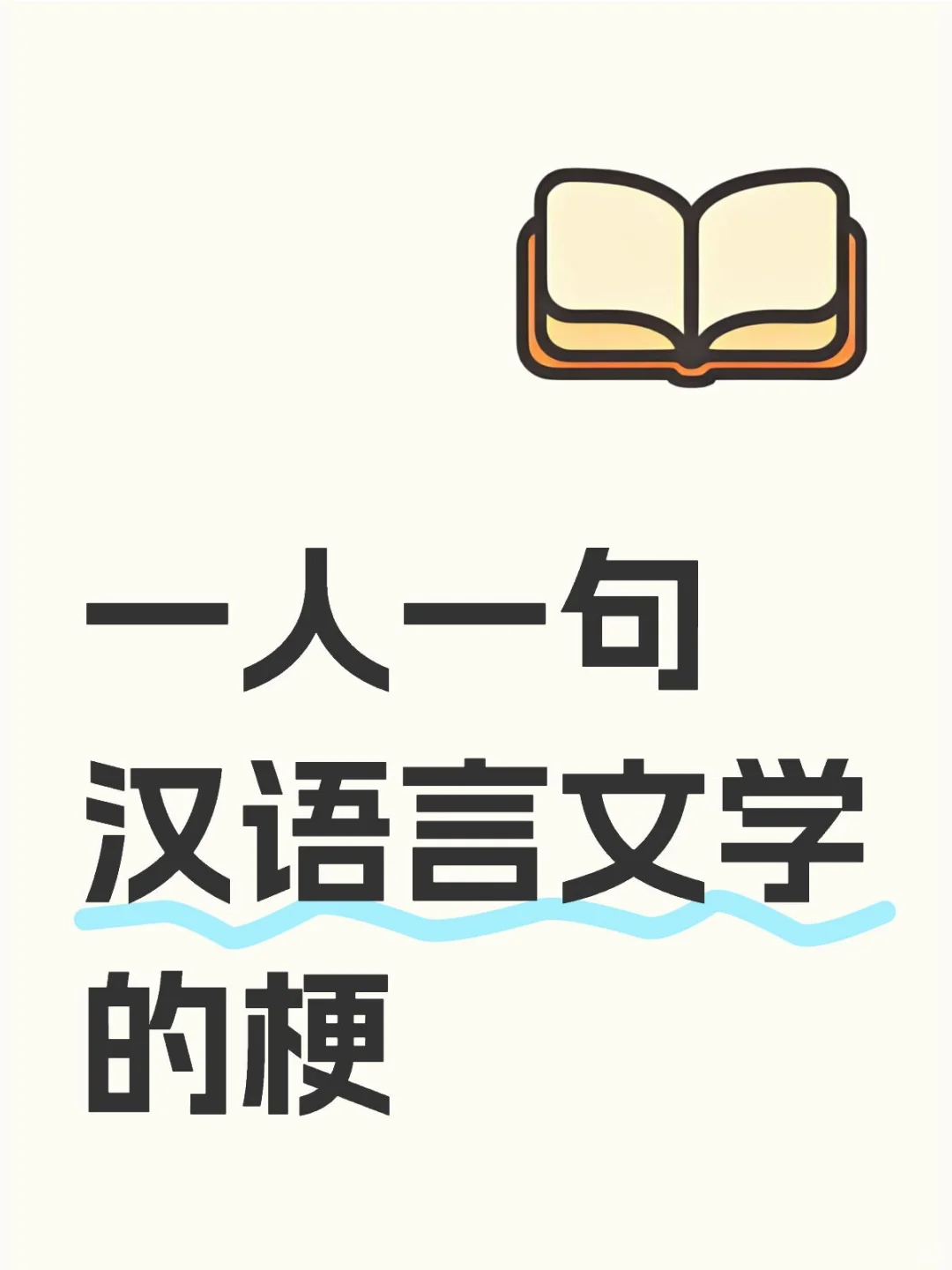 一人一句有关汉语言文学的梗