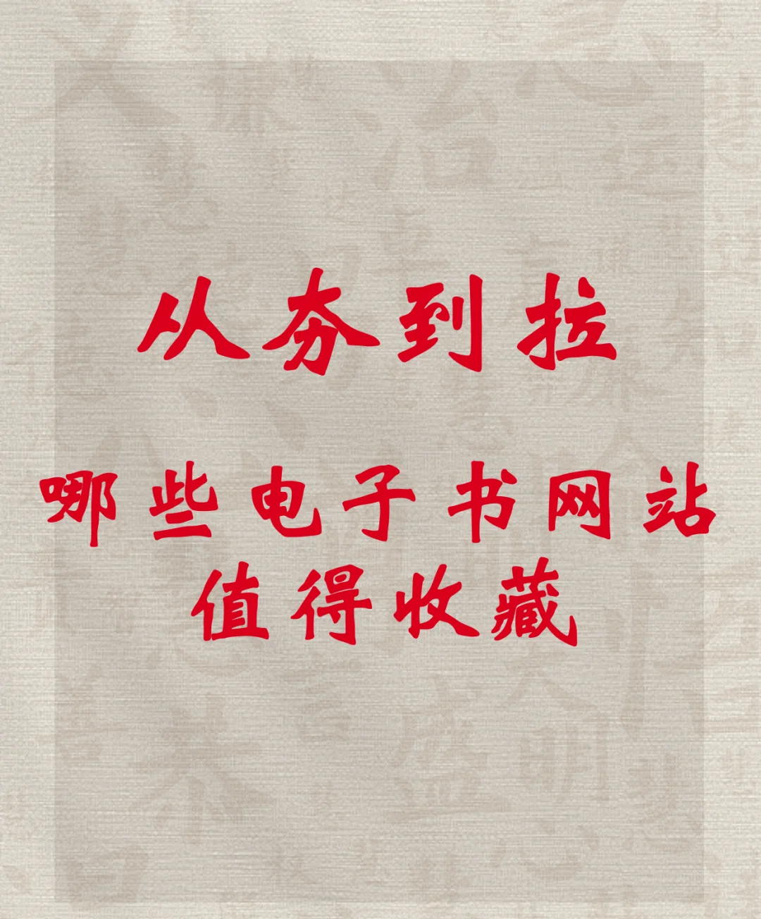 从夯到拉，哪些电子书网站值得收藏