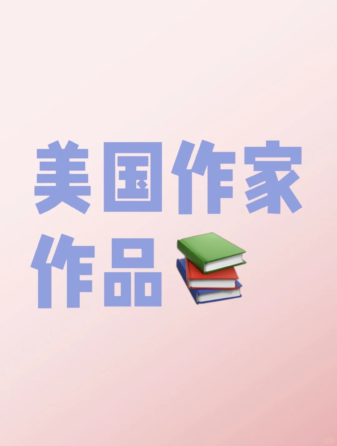 外国常考文学之美国