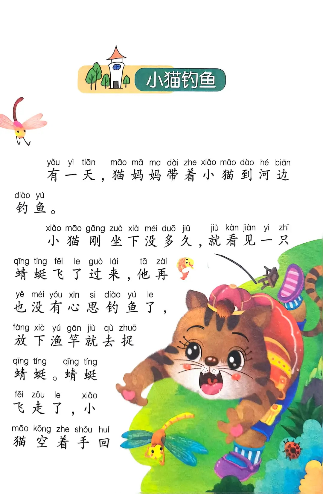 小学生阅读-小猫钓鱼