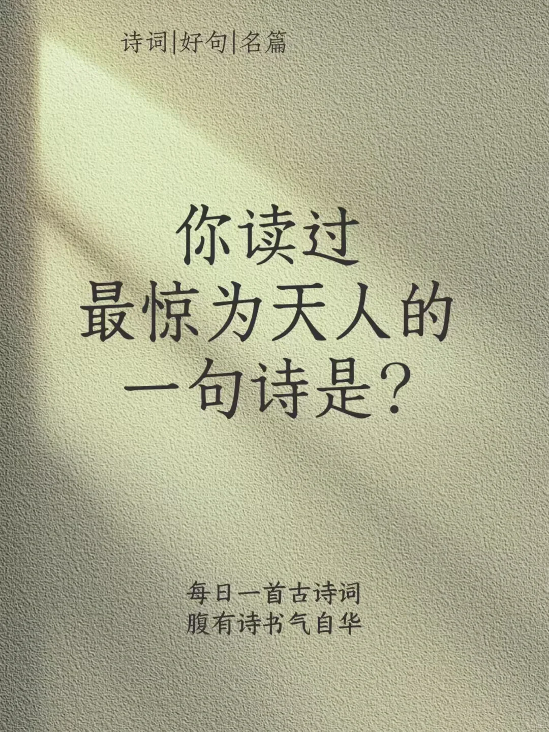 你读过最惊为天人的诗句是什么？