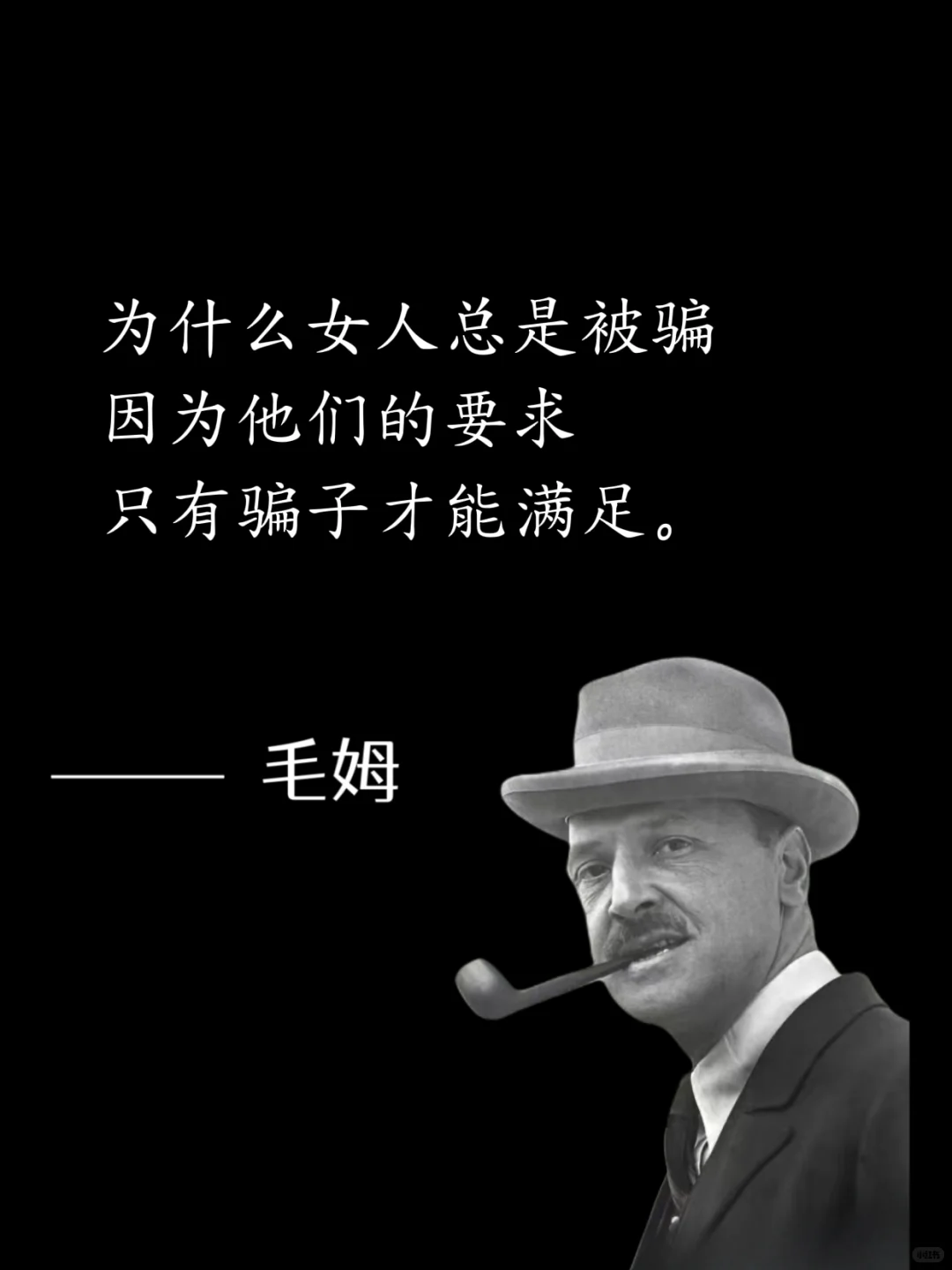 毒舌毛姆，骂人是真让人听不下去😭