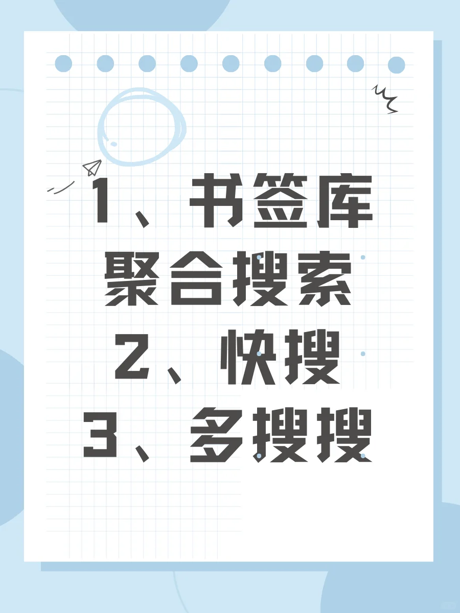 六大资源搜索神器网站，轻松搜索全网资源