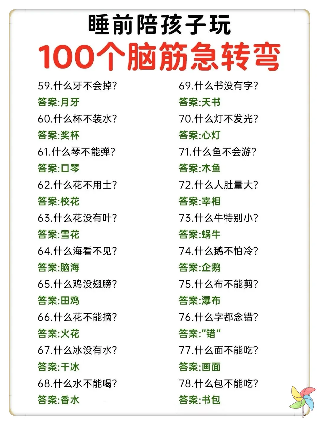 100个趣味脑筋急转弯🔥睡前陪孩子玩‼️
