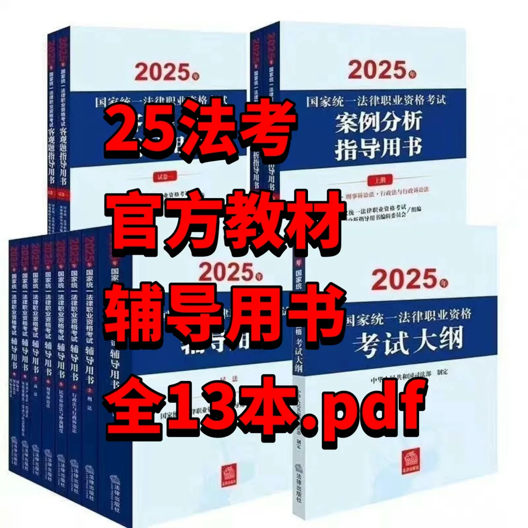2025法考官方教材辅导用书全13本pdf