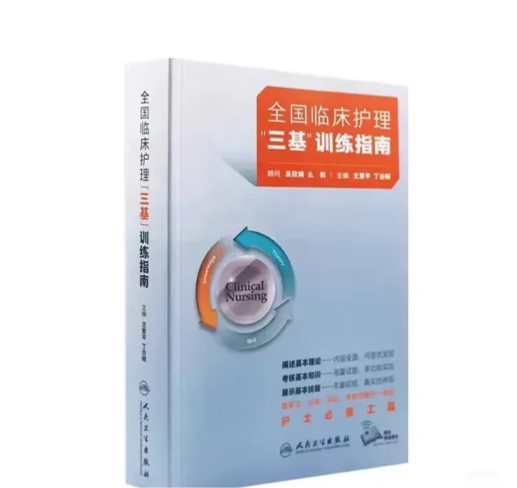 Nurse全国临床护理三基训练指南 PDF电子版