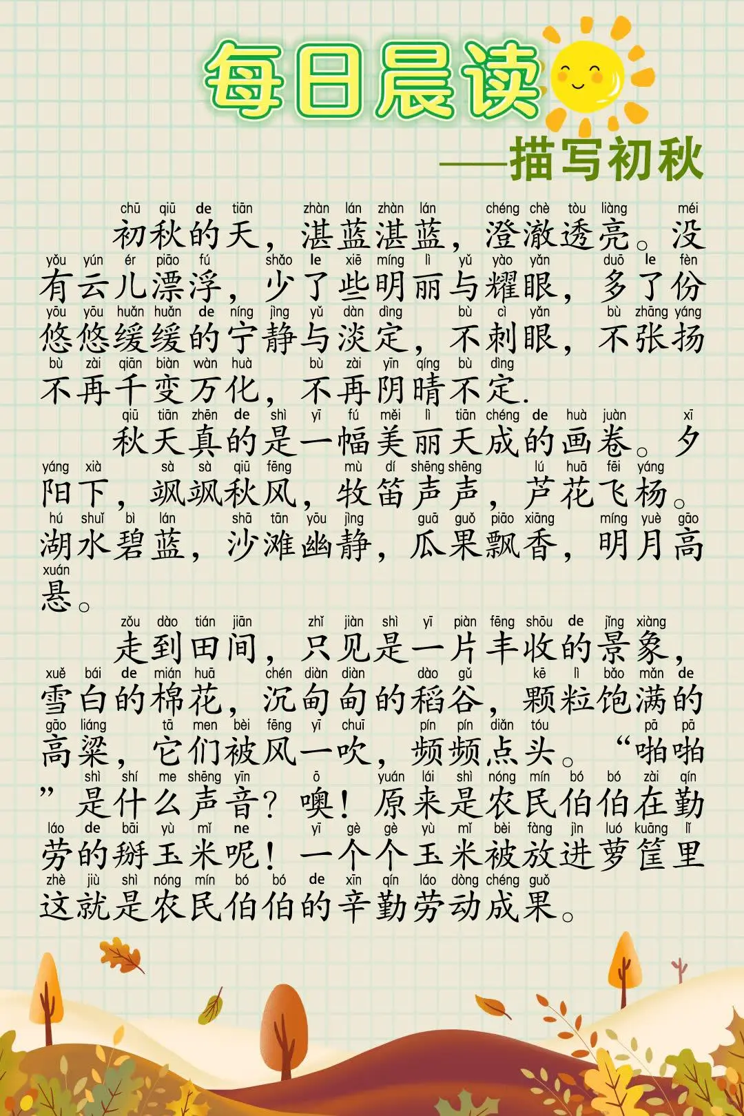 🔥一年级每日晨读30篇