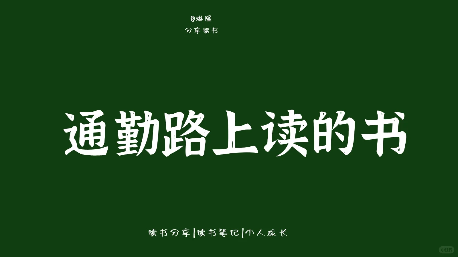 通勤路上读完的第一本书📚📚
