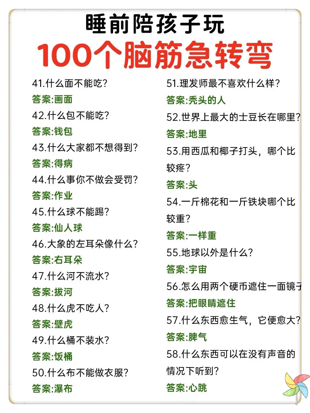 100个趣味脑筋急转弯🔥睡前陪孩子玩‼️