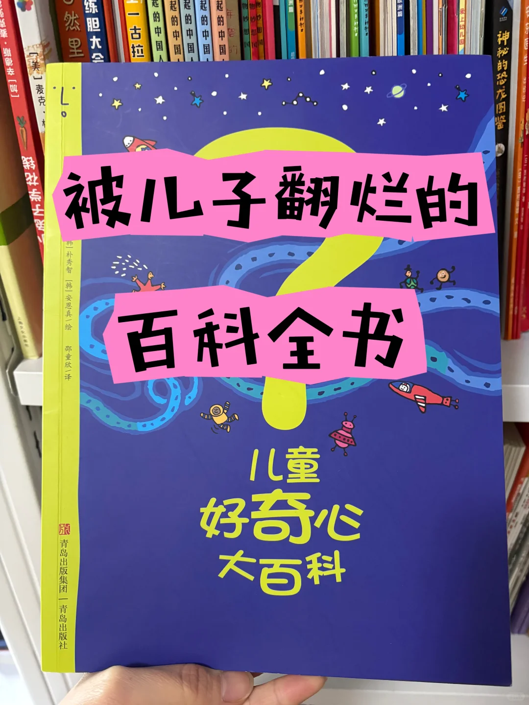 被6岁儿子翻烂的百科全书🔆好书分享