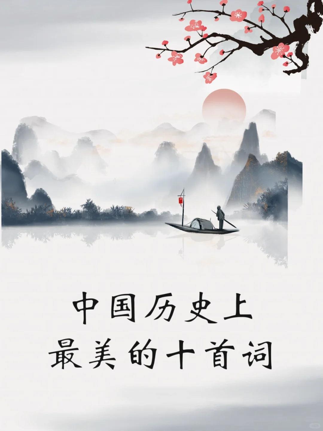 中国历史上最美的十首词