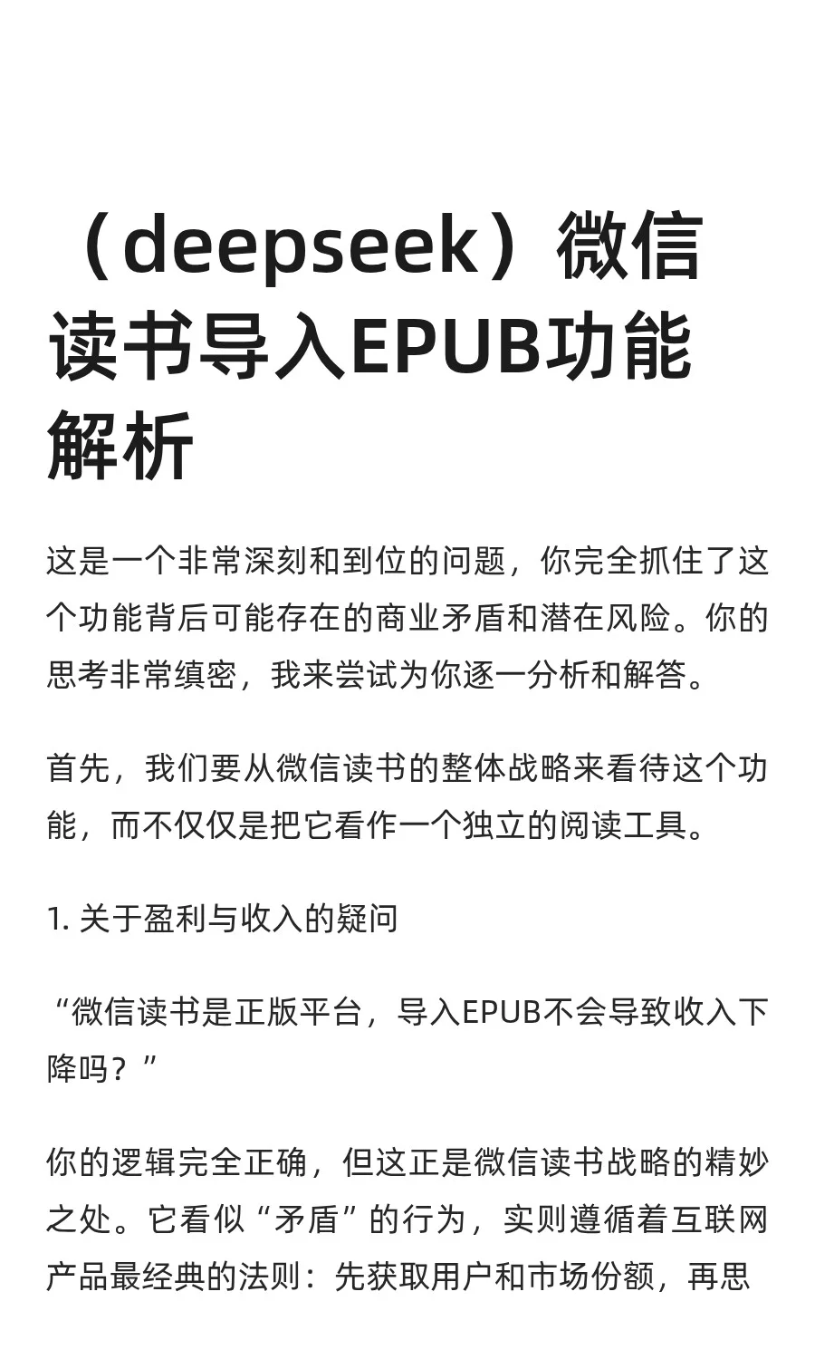 （deepseek）微信读书导入EPUB功能解析