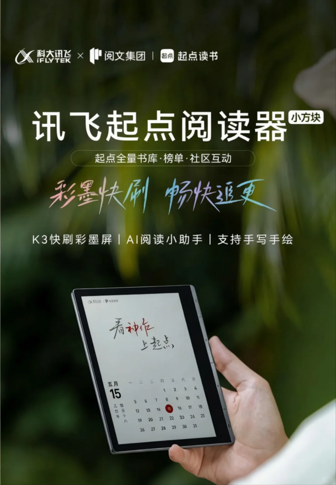 讯飞联合起点读书推出讯飞起点阅读器