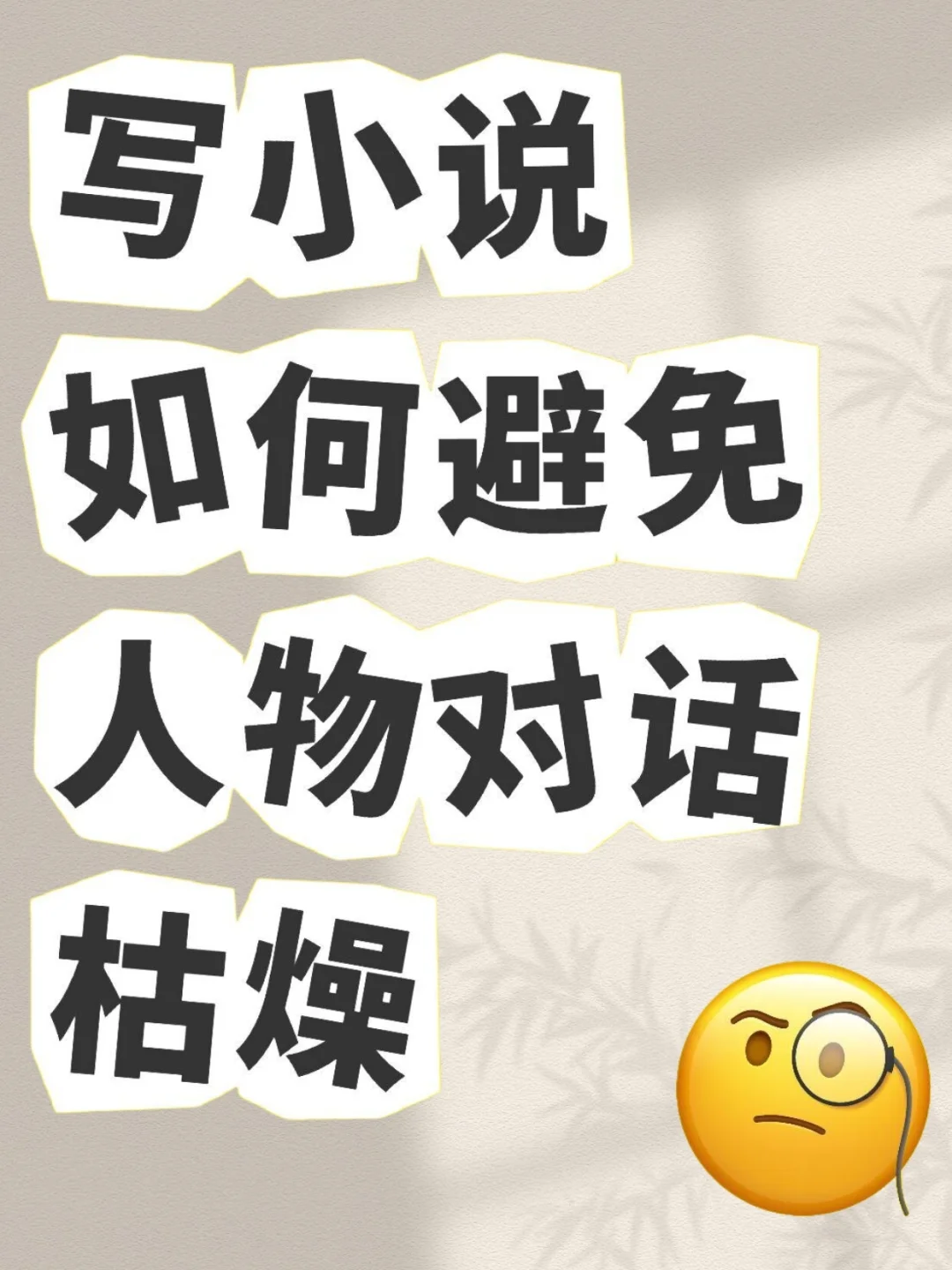 免谈！写小说如何避免人物对话枯燥