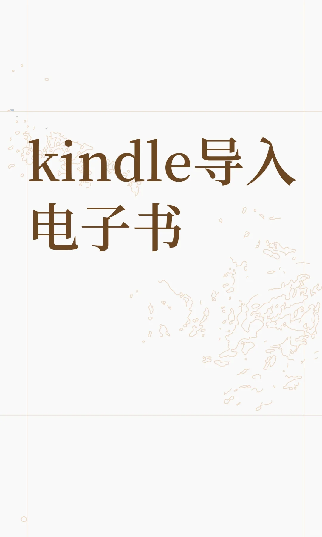 kindle导入电子书