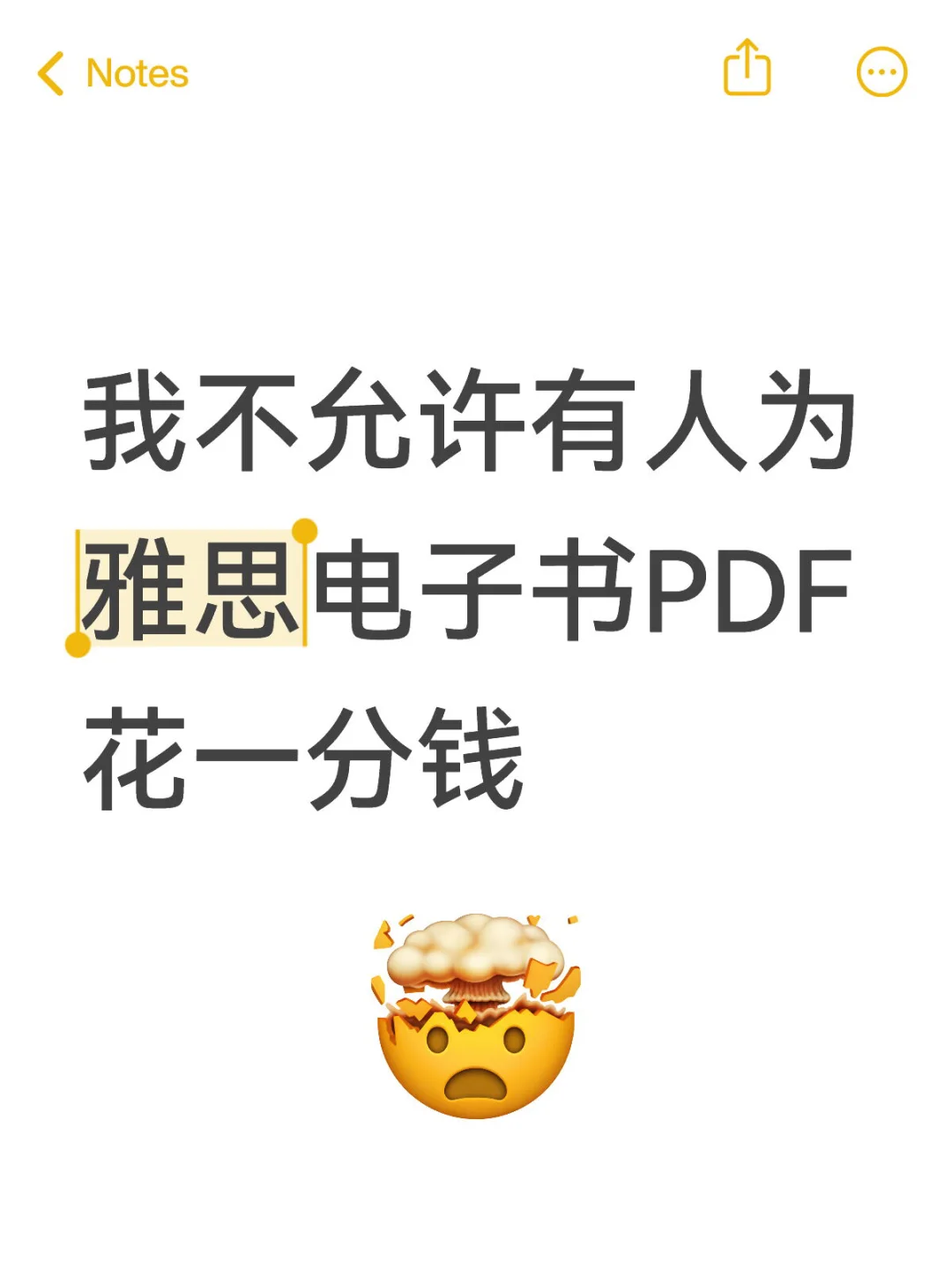我不允许有人为雅思电子书PDF花一分钱👿
