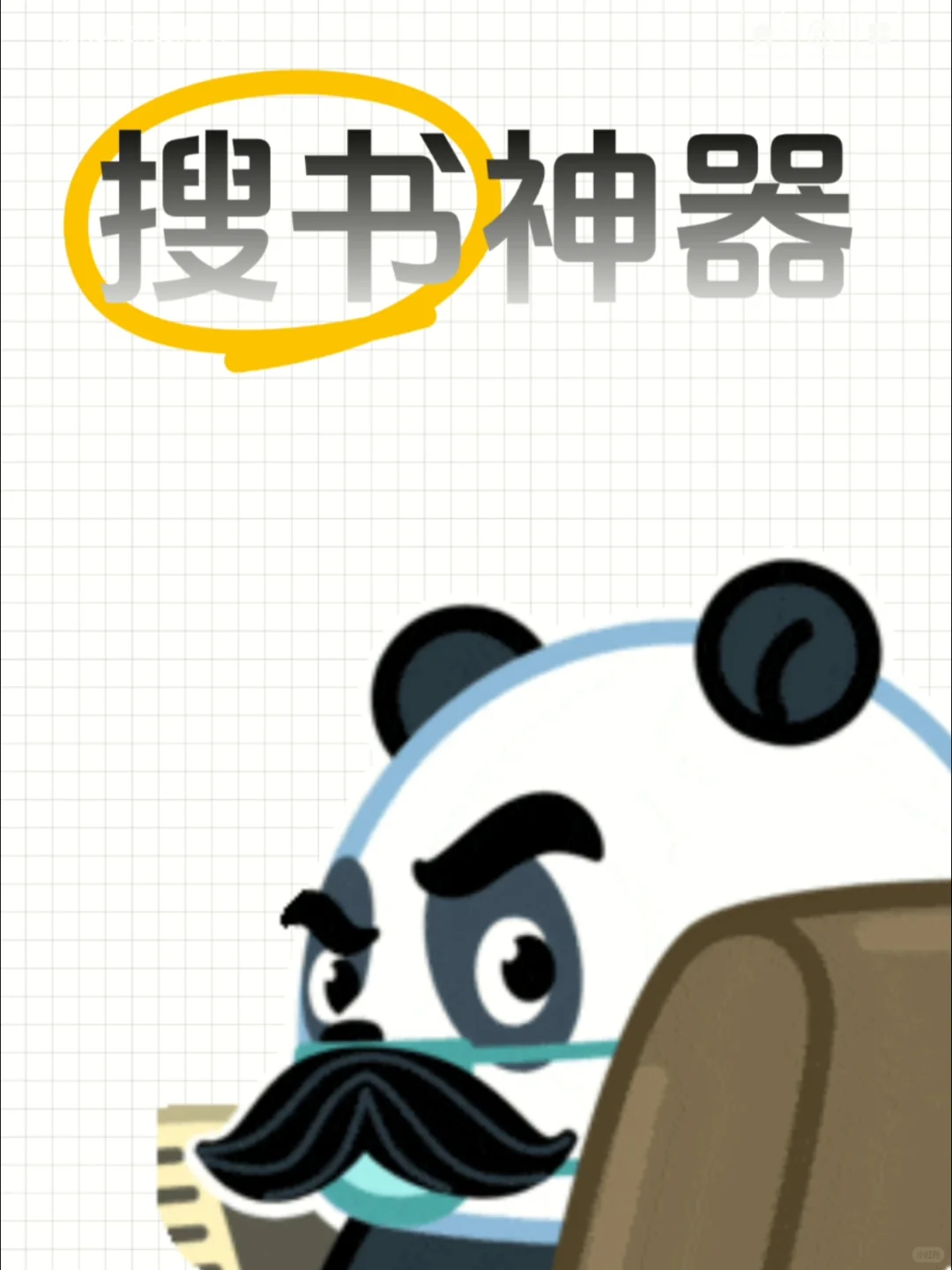 找电子书，易如反掌！