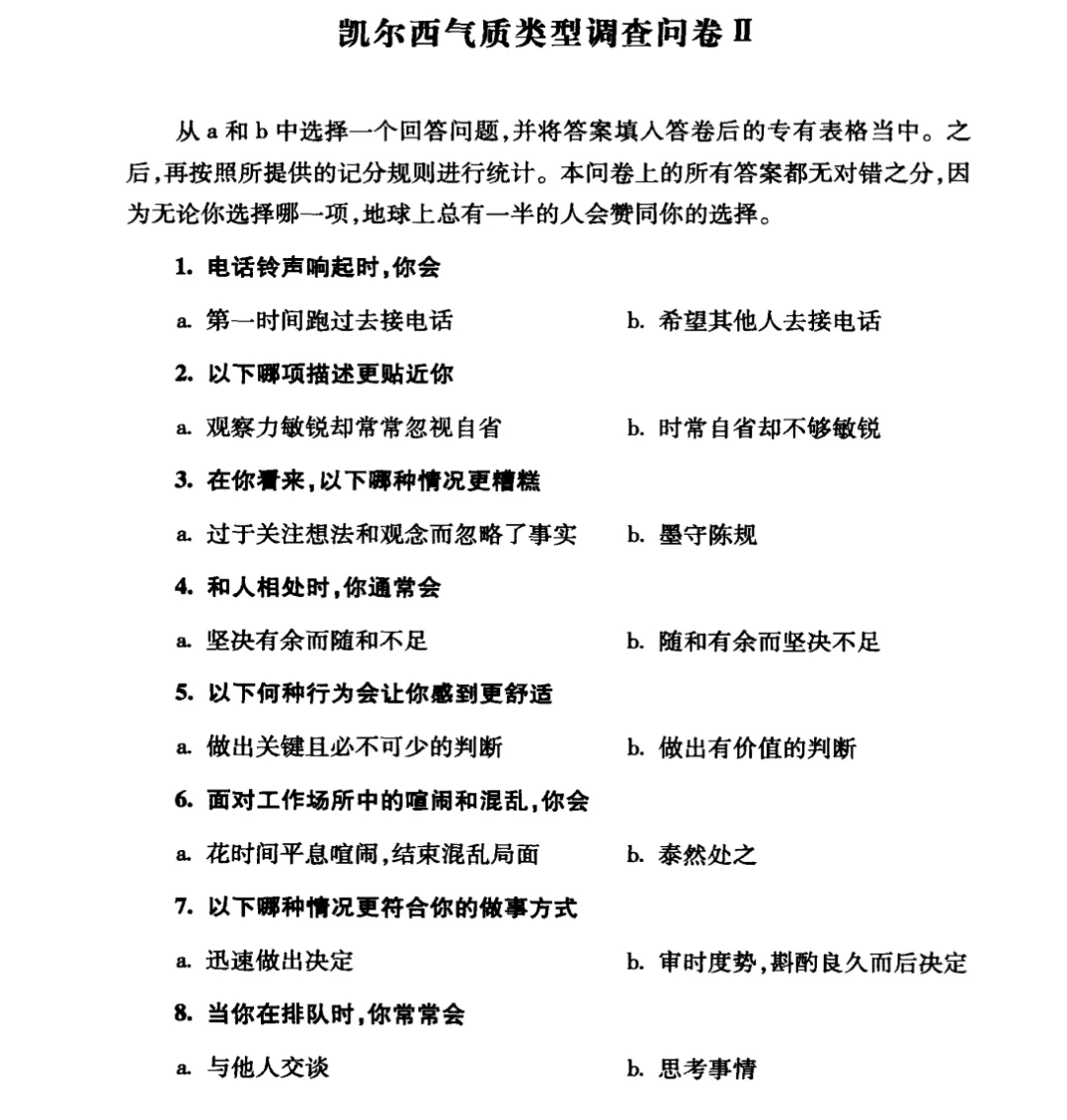 凯尔西气质类型调查问卷