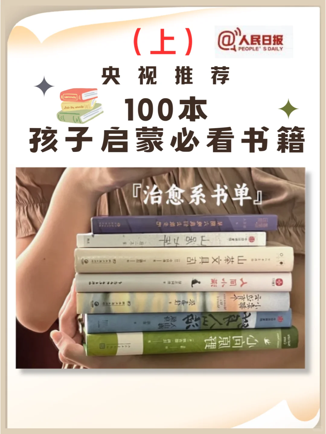 必码！人民日报良心整理100本孩子必看书籍