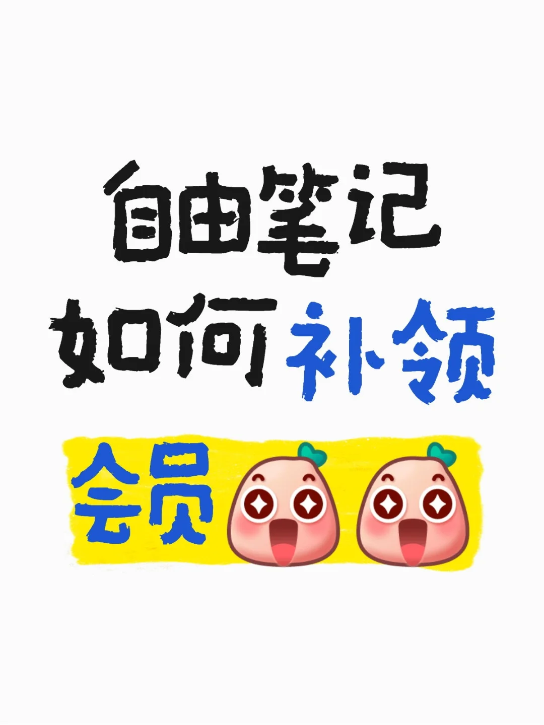 自由笔记补领会员方法