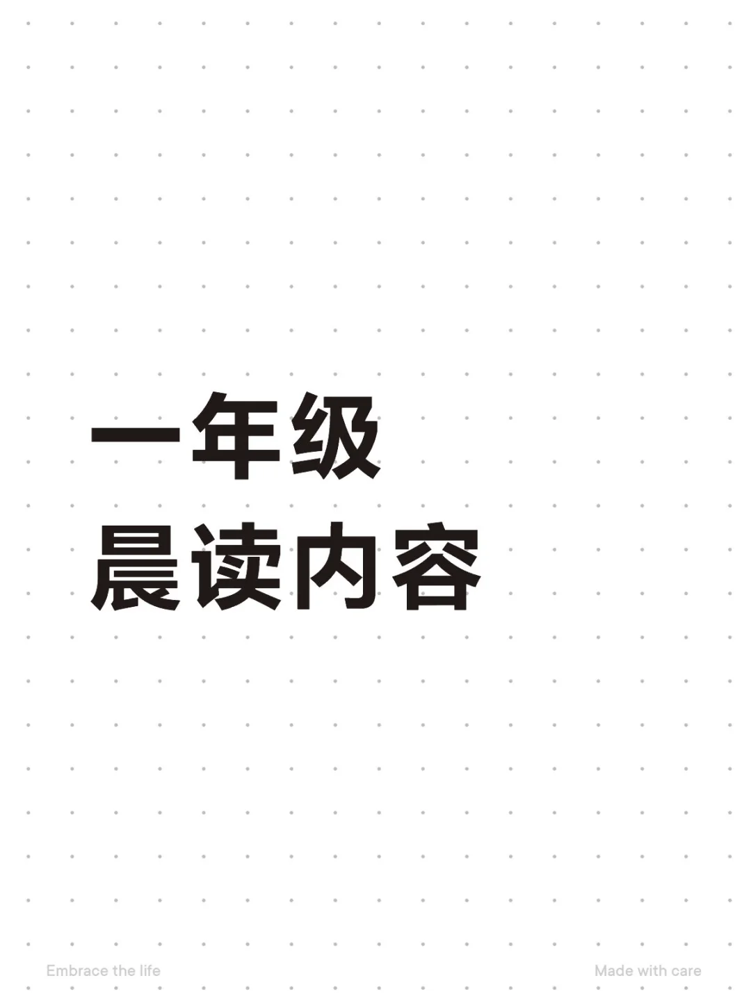 2025秋一年级晨读内容