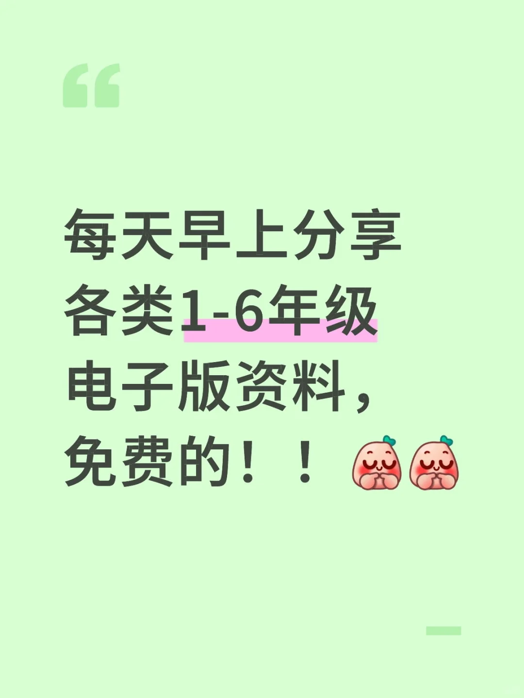 每天早上分享各类1-6年级电子版资料，免费的