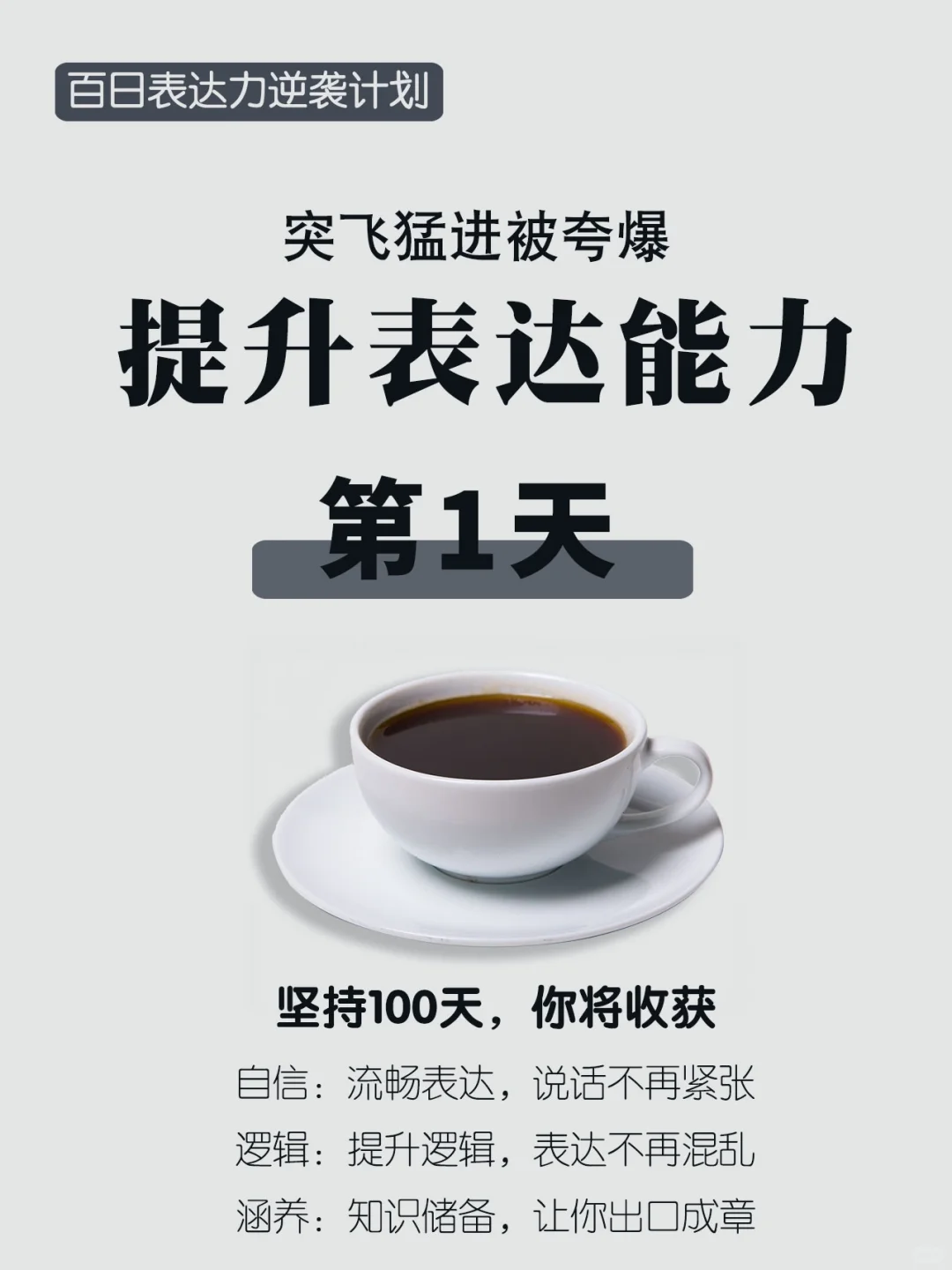 第1天|坚持100天，不再畏惧脱稿表达