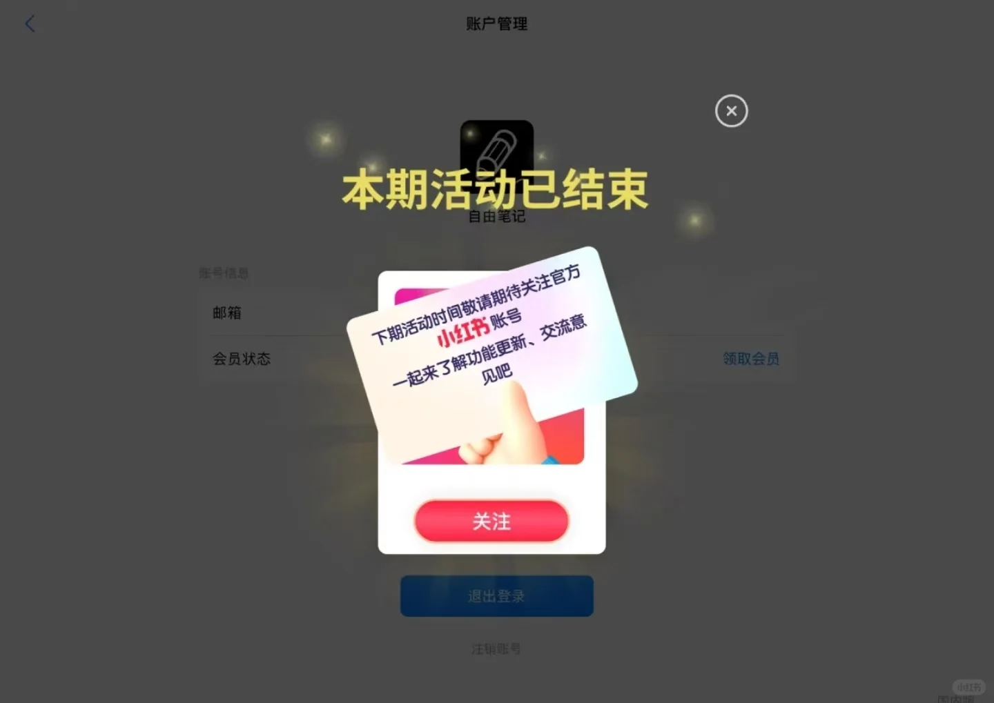 自由笔记补领会员方法