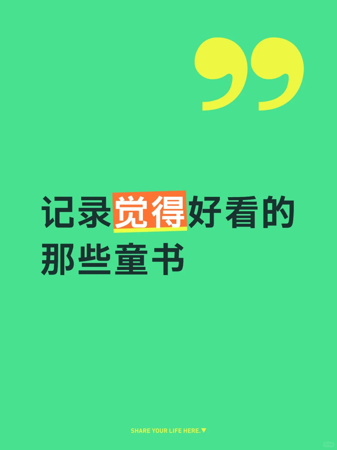 记录觉得好看的那些童书