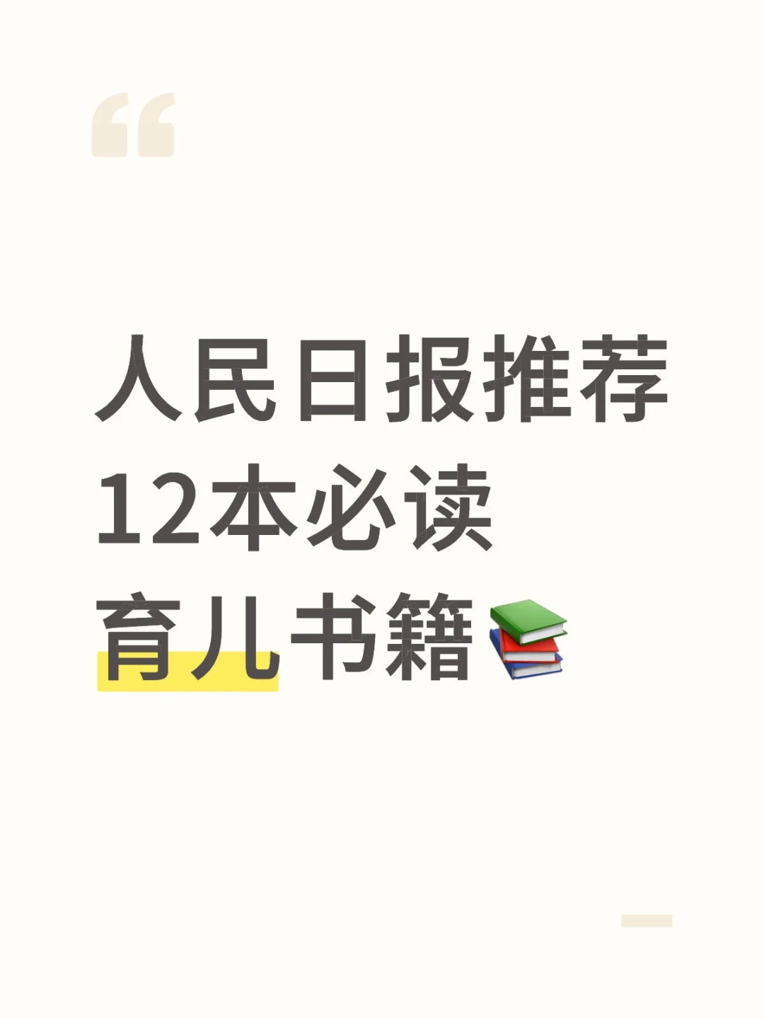 人民日报推荐必读育儿书籍📚家长们快码住