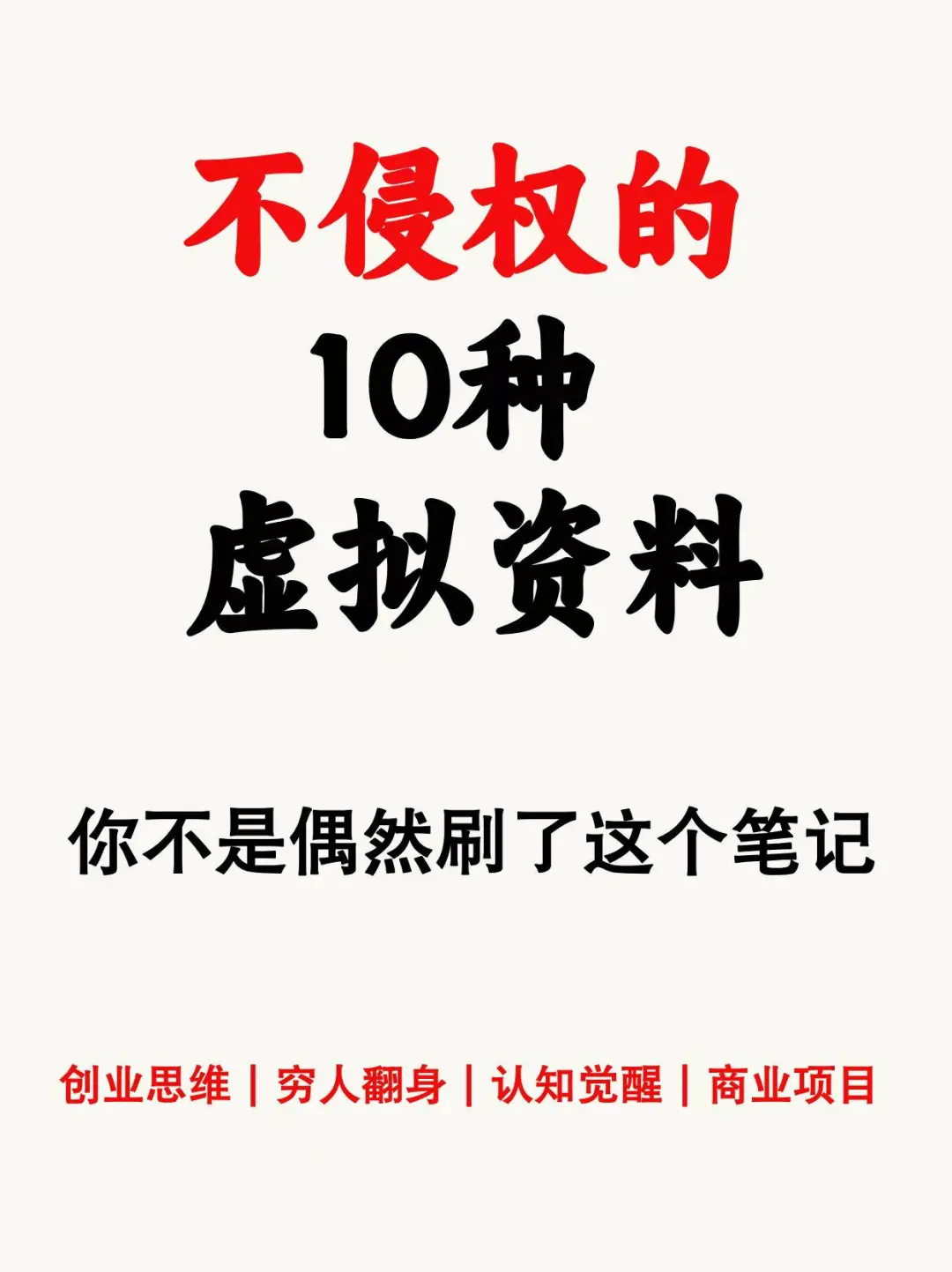 收好！10 种不侵权虚拟资料，低成本路径