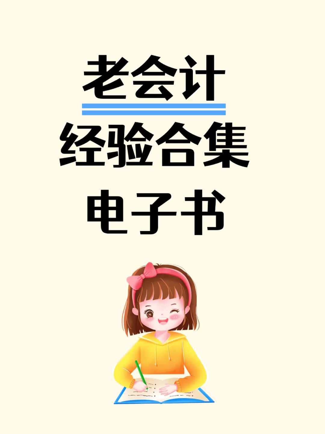 老会计经验合集，电子书，需要的来