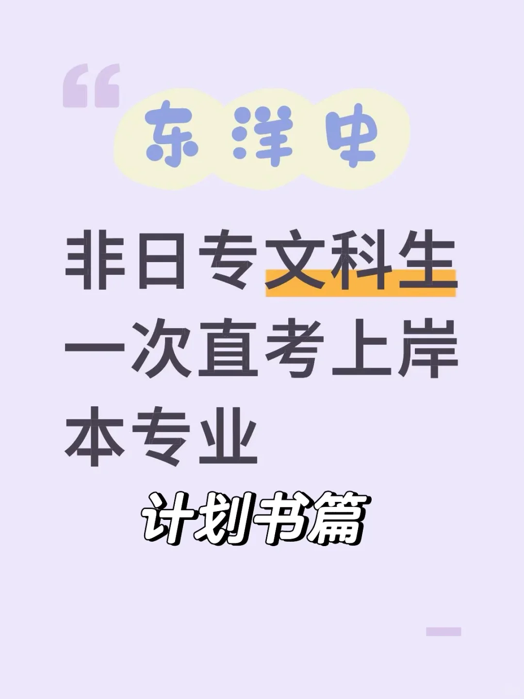 【学习经验】来年KO读修🌸计划书篇