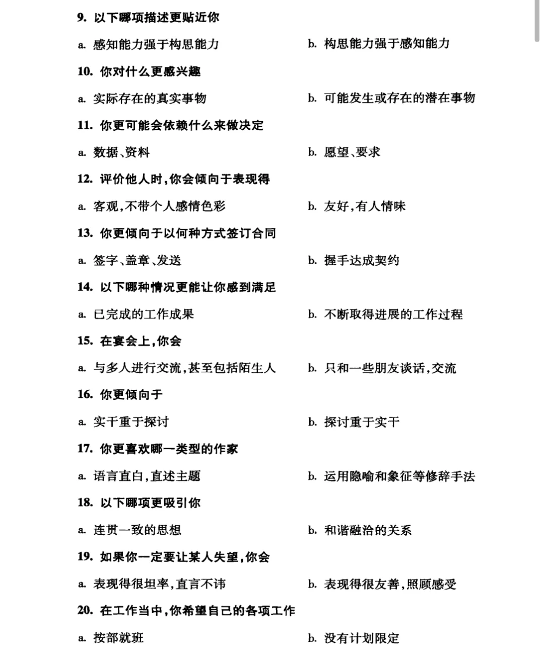 凯尔西气质类型调查问卷
