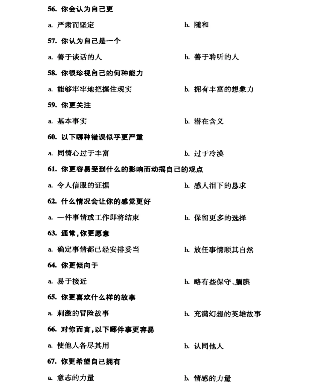 凯尔西气质类型调查问卷