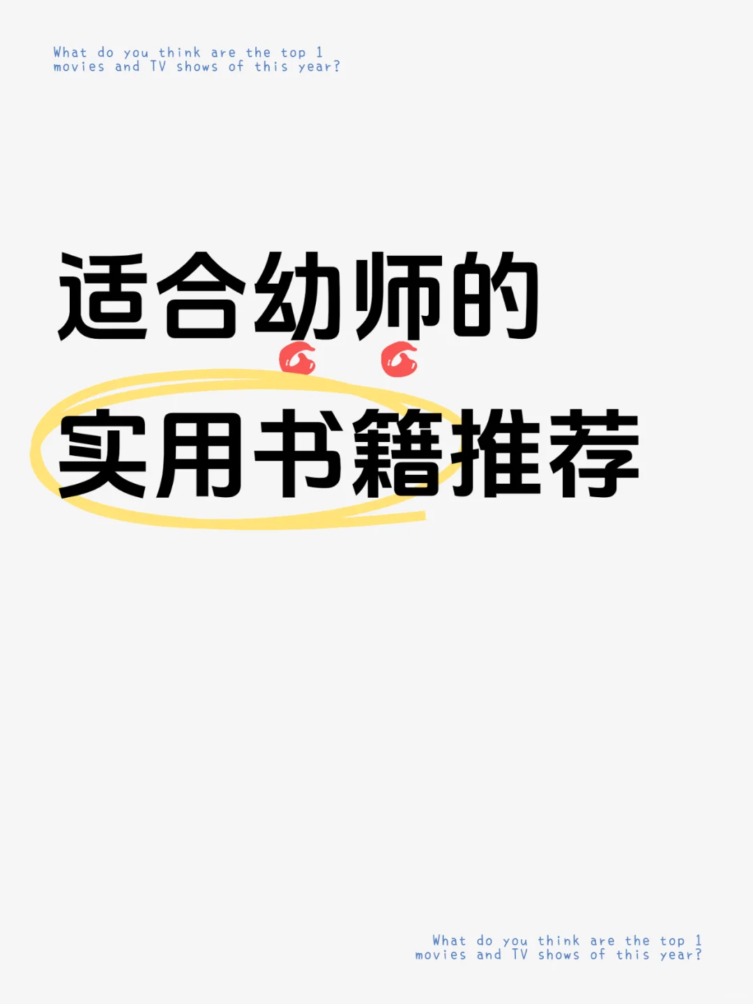 适合幼师的实用书籍推荐