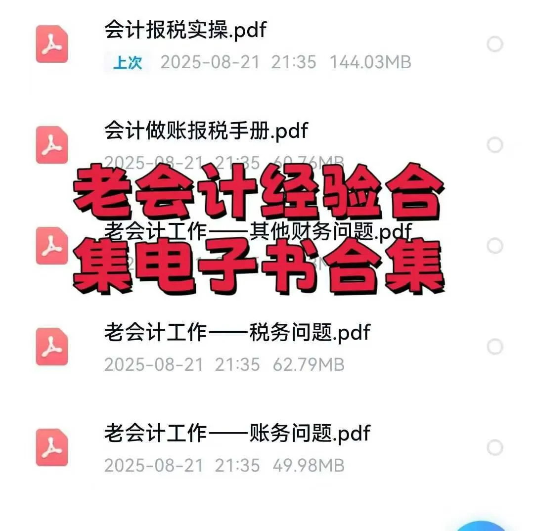 老会计经验合集，电子书，需要的来