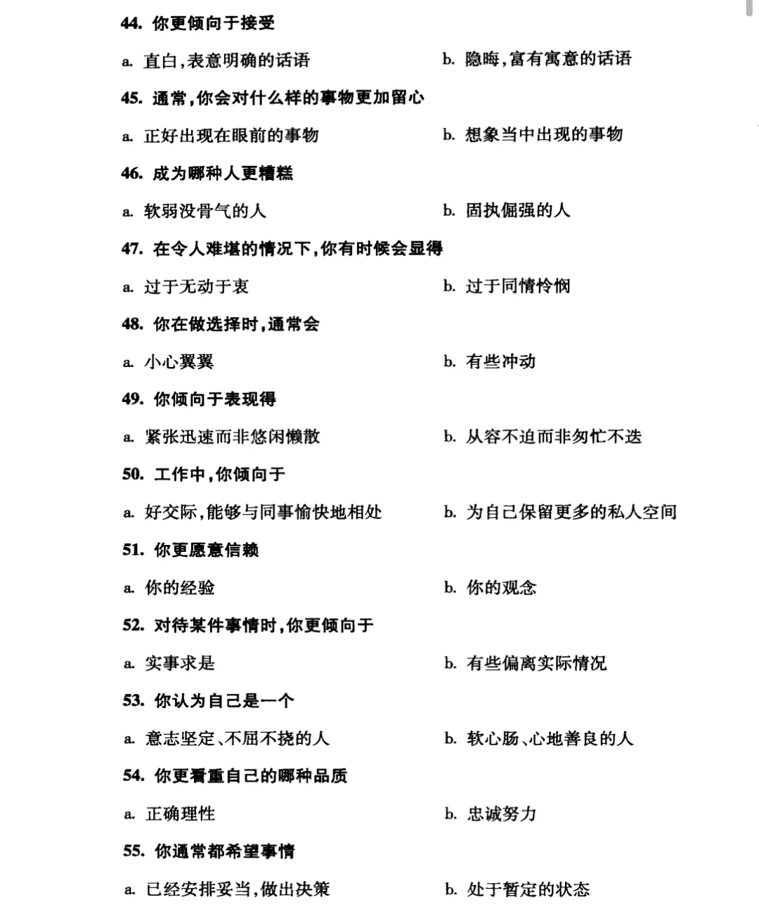 凯尔西气质类型调查问卷