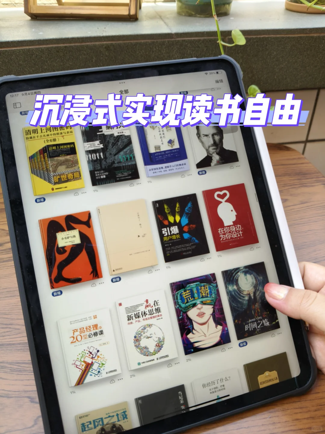 每天在家里可以读各种各样的书！