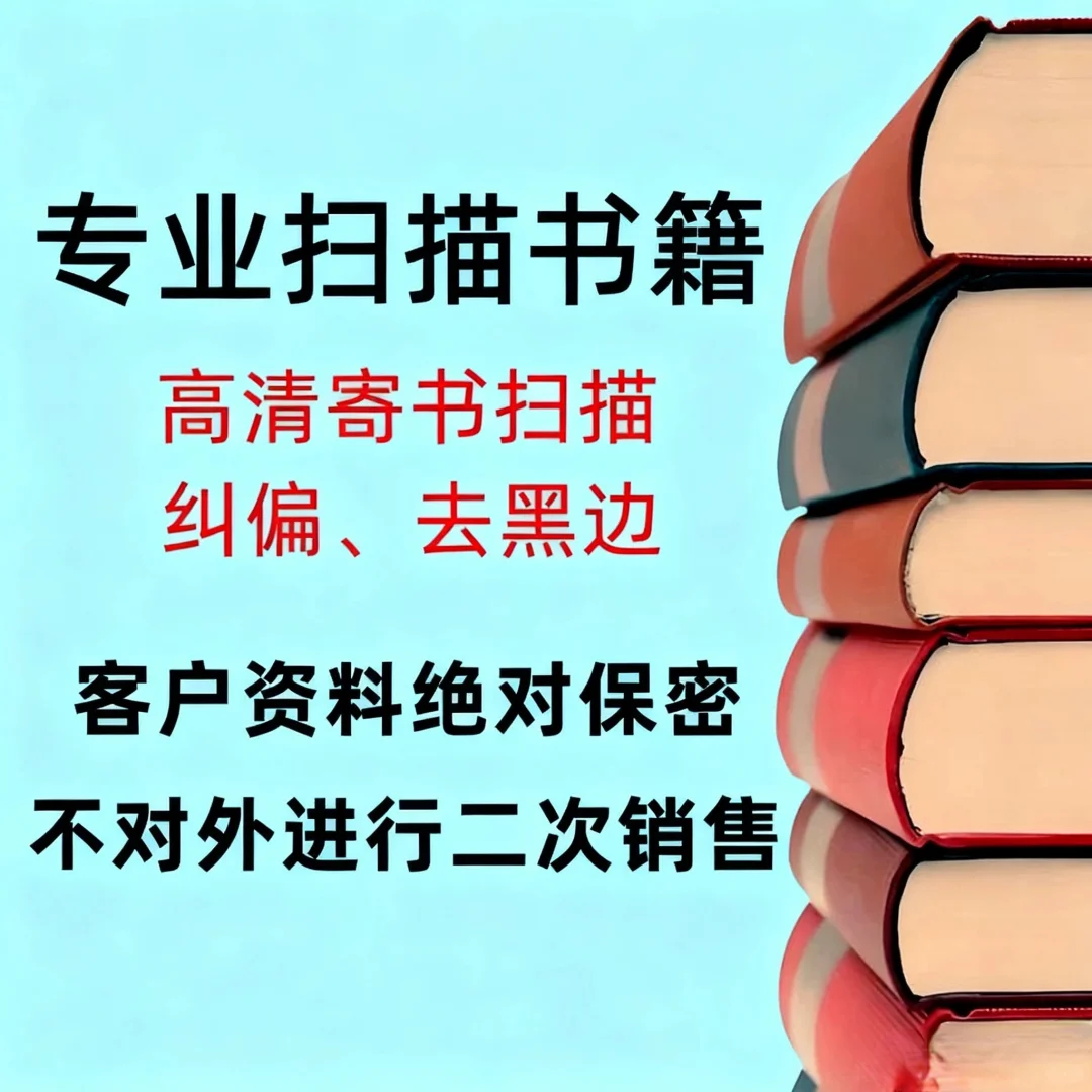 高清寄书扫描纸质书本转电子书可拆可不拆书