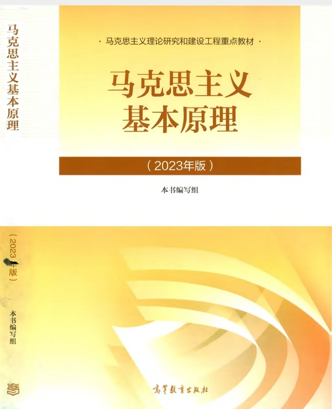 2023版《马原理》新教材~