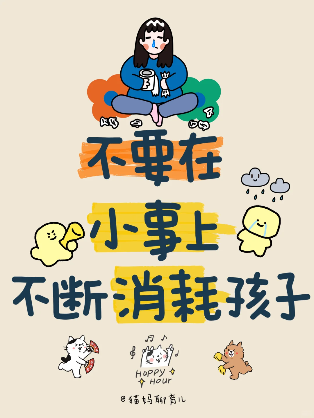 不要在小事上消耗孩子｜家庭内耗宝宝心里苦