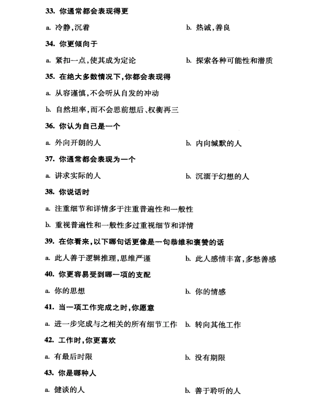 凯尔西气质类型调查问卷