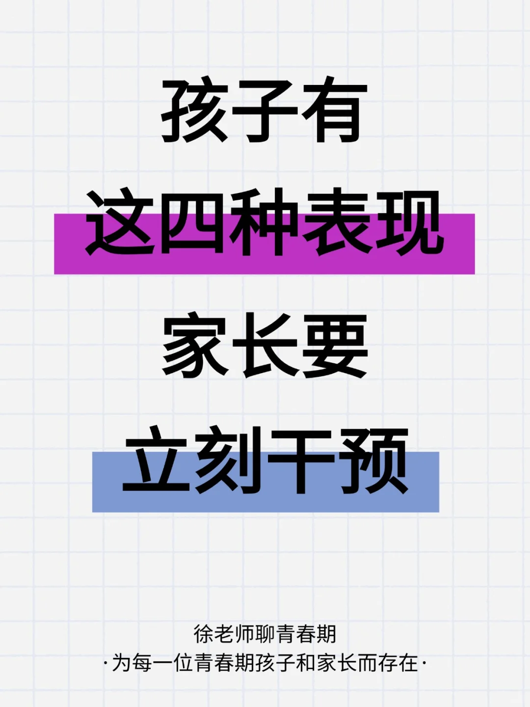注意了！孩子有这四种表现家长要立刻干预