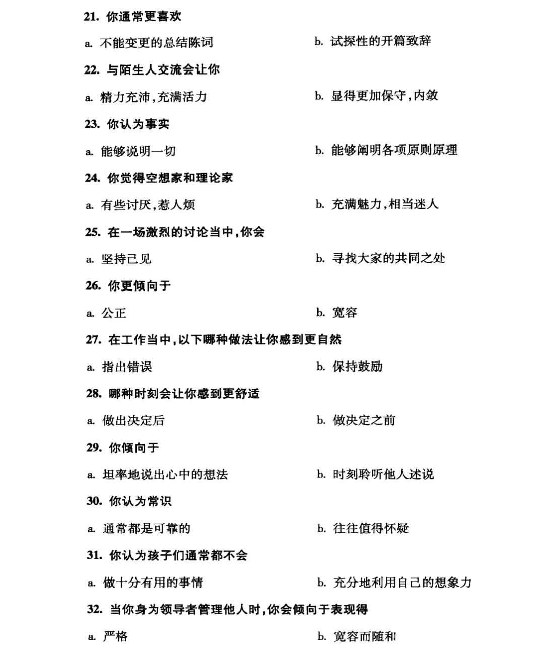 凯尔西气质类型调查问卷