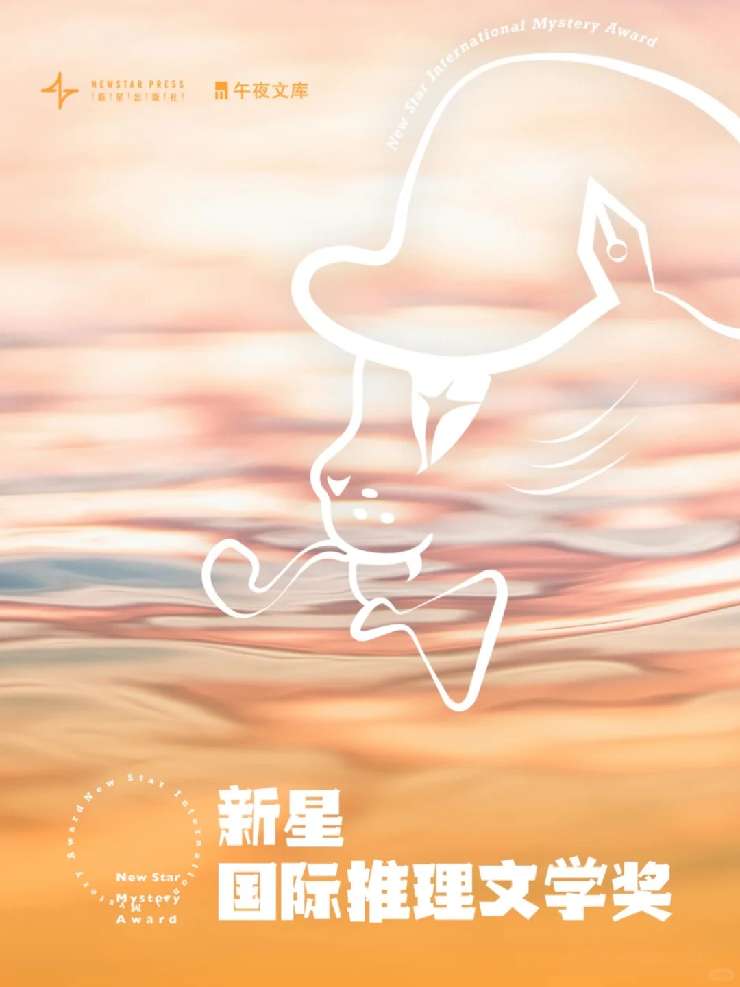 第三届新星国际推理文学奖，获奖名单来啦！