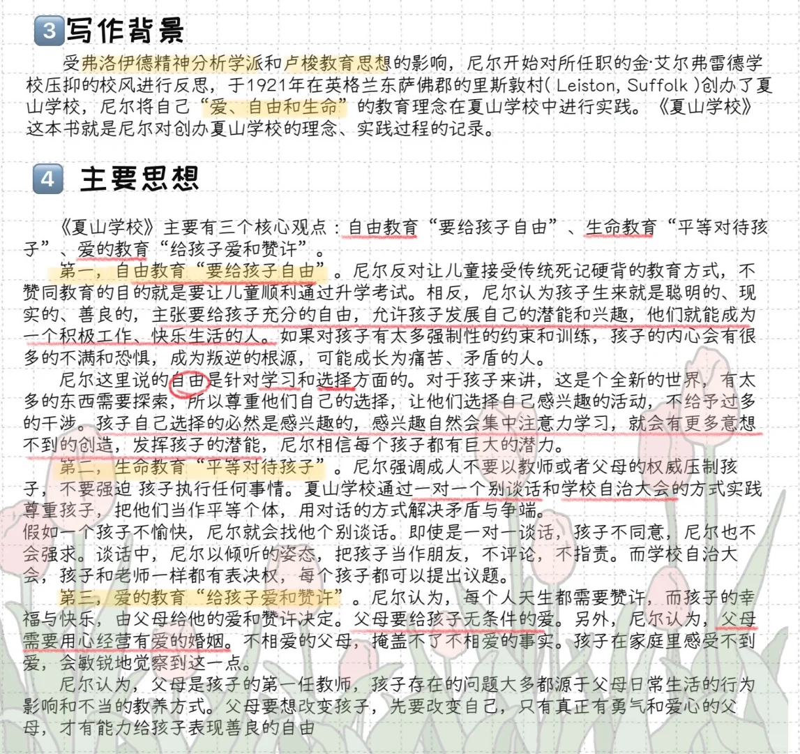教育名著导读—《夏山学校》