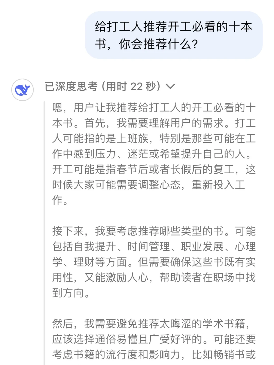 当我问DeepSeek打工人开工必读的10本书
