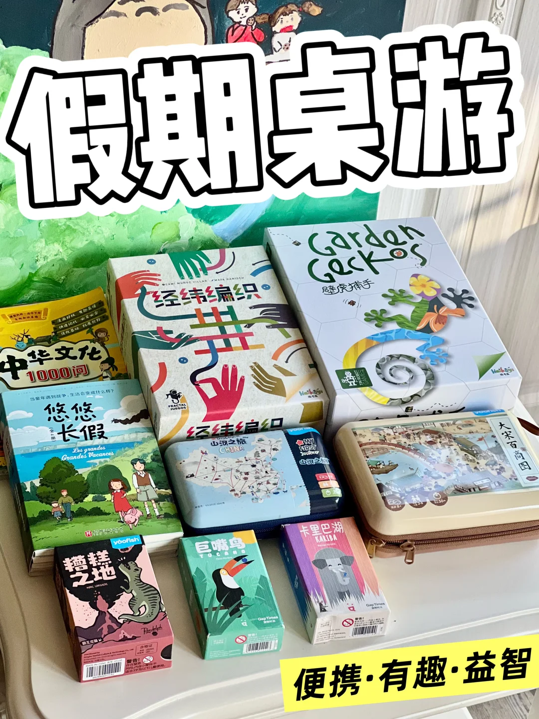 小学生安利：这些桌游&书让假期更好玩！