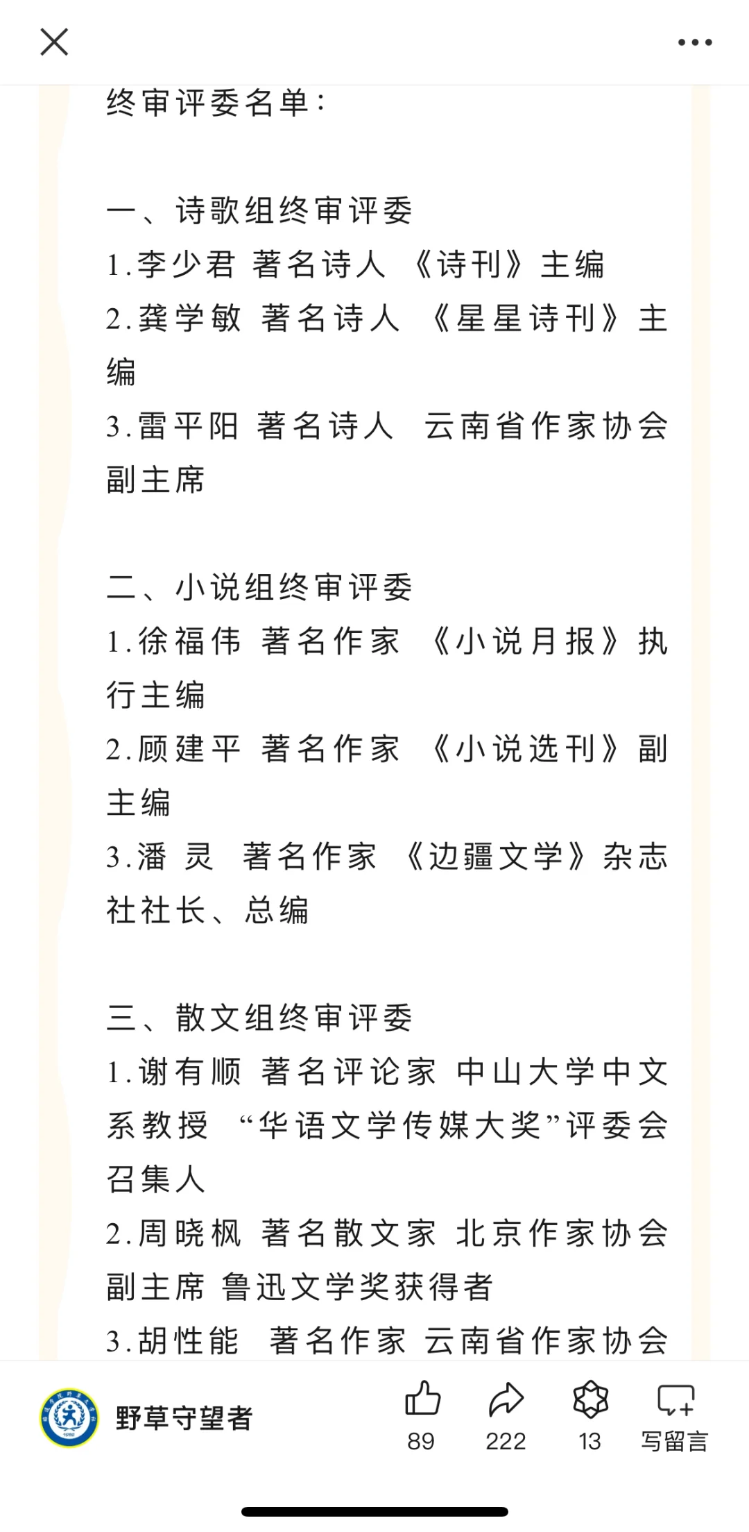 小说处女作获得野草文学奖